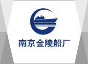 南京金陵船厂