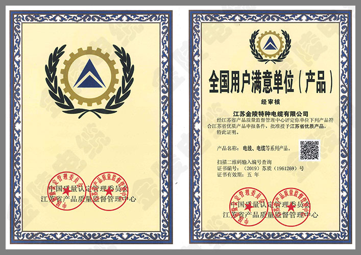 江苏省用户满意单位证书