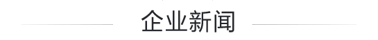 企业新闻 企业新闻