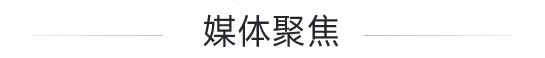 媒体聚焦 媒体聚焦